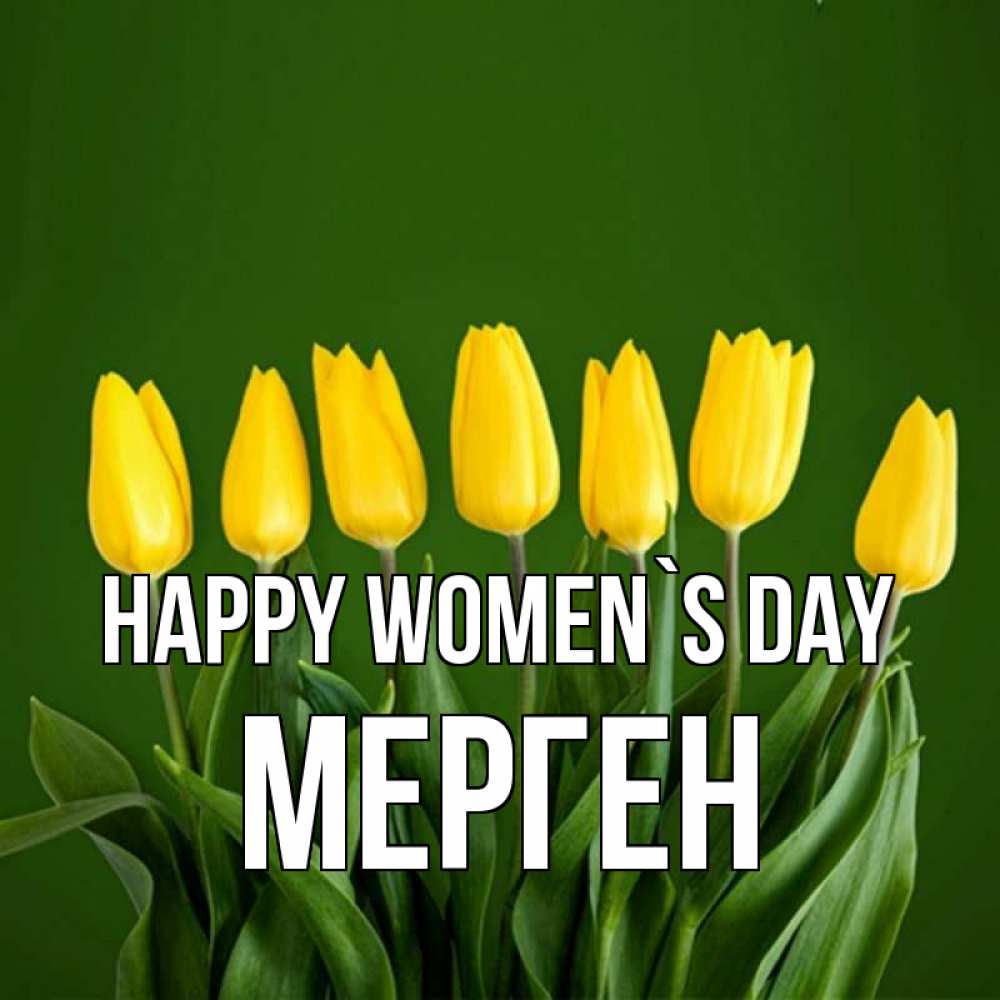 Greetings card с именем, МЕРГЕН happy women`s day желтого цвета 3 Greetings with text for free download 